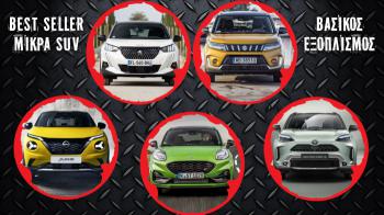 Τι παρέχουν στον βασικό εξοπλισμό τα 5 best sellers μικρά SUV;