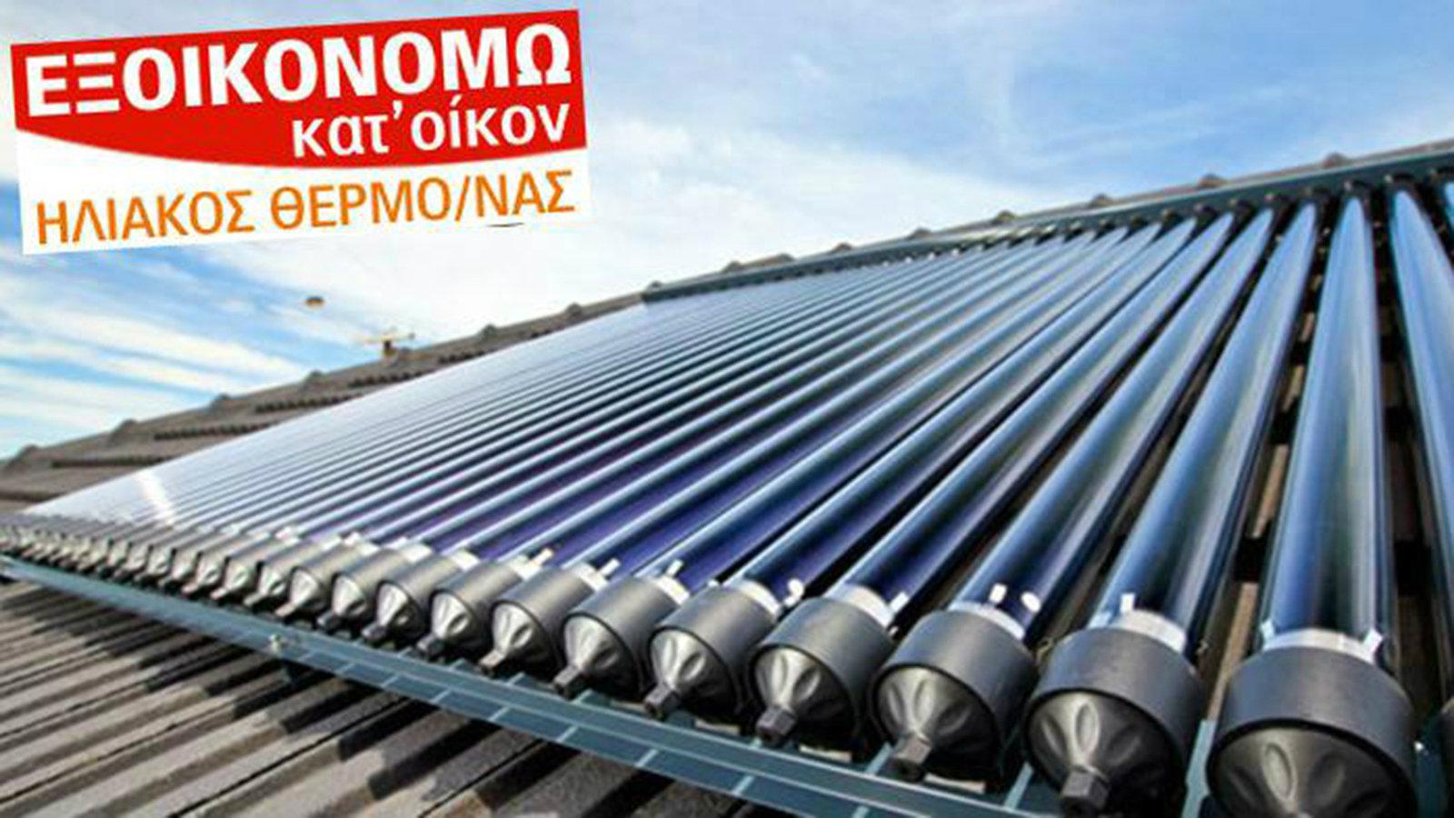 Ένα ηλιακό σύστημα για όλα! Κλιματισμός, θέρμανση, ζεστό νερό