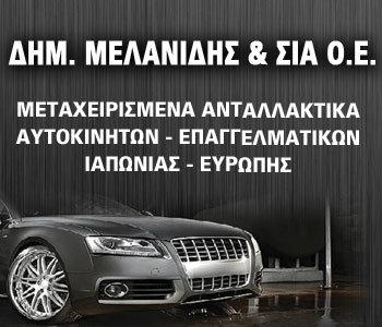 Μελανίδης: Έχει όλα τα ανταλλακτικά