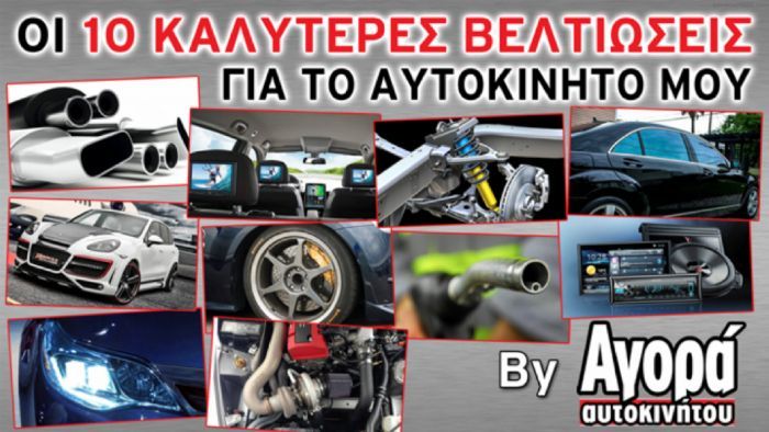 H Αγορά Αυτοκινήτου σας δίνει τη δυνατότητα να δείτε μόνο με ένα «κλικ» τις 10 Καλύτερες Βελτιώσεις για το αυτοκίνητό σας.