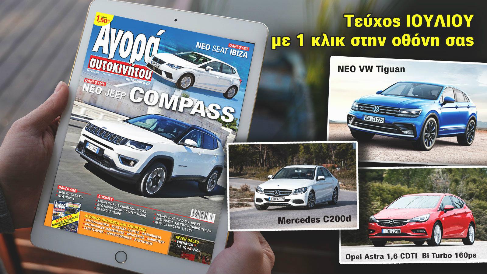 Ένα κλικ, live όλο το τεύχος της Αγοράς Αυτοκινήτου