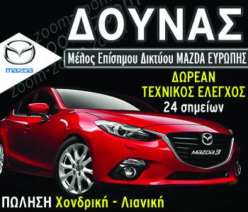 Ξέρει να φροντίσει το Mazda σου