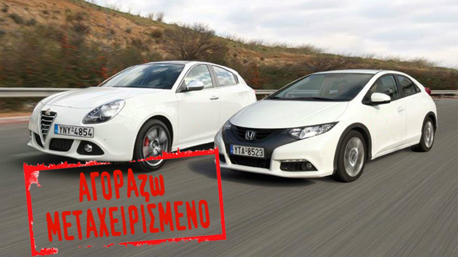 Τόσο η Giulietta, όσο και το Civic είναι από τα πλέον εμφανίσιμα και δυναμικά αυτοκίνητα της κατηγορίας.