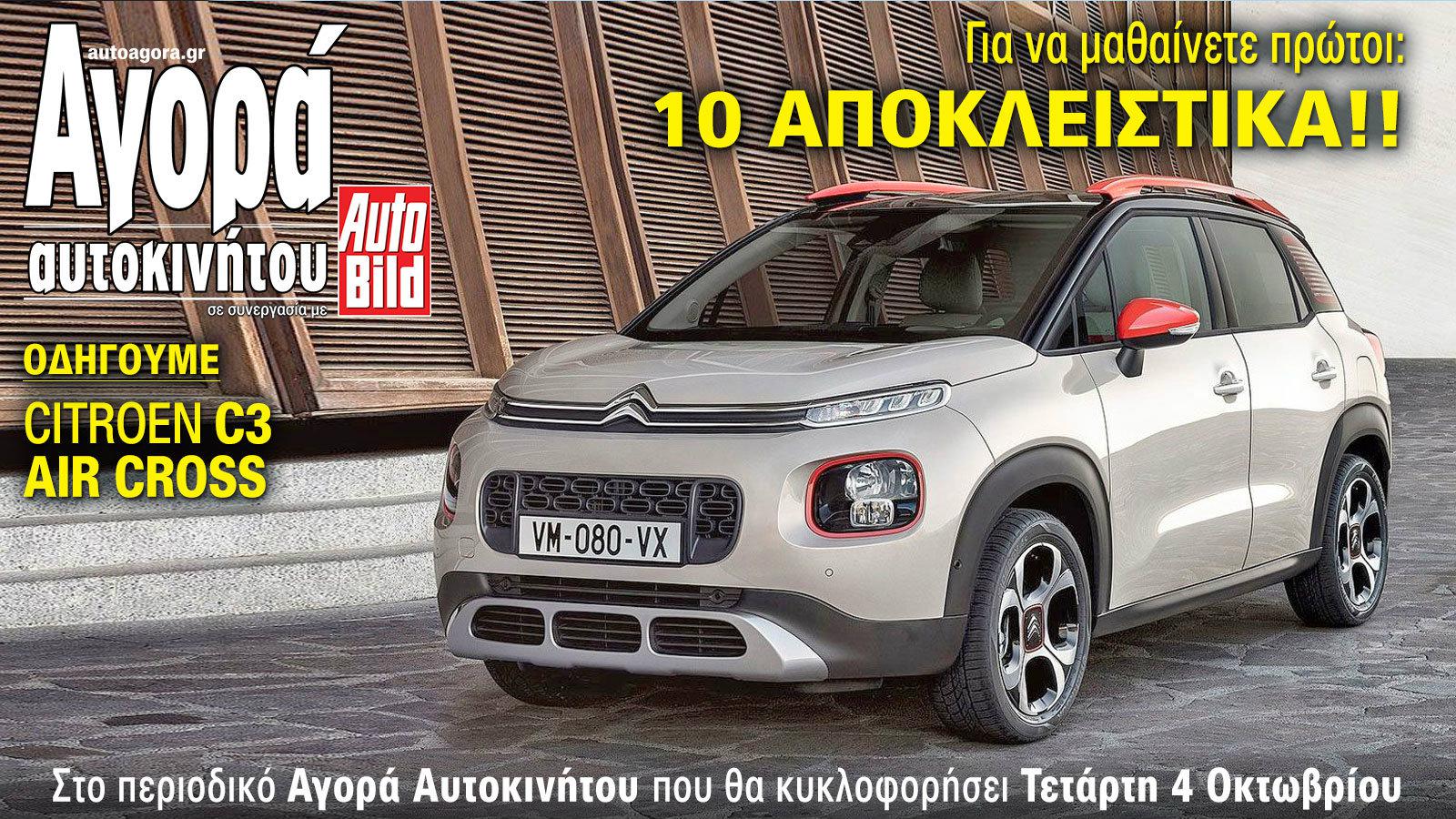 Οδηγούμε μεταξύ άλλων το νέο Citroen C3 Aircross! Διαβάστε το αναλυτικό θέμα με τις απόψεις μας από την πρώτη επαφή, όπως και άλλα 15 Αποκλειστικά θέμ