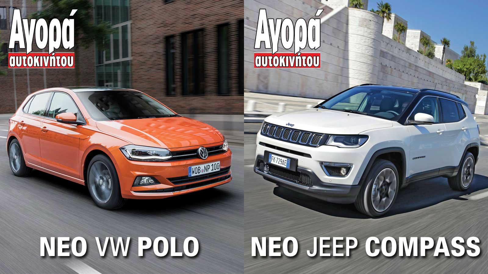 Πρώτες δοκιμές νέου VW Polo και Jeep Compass