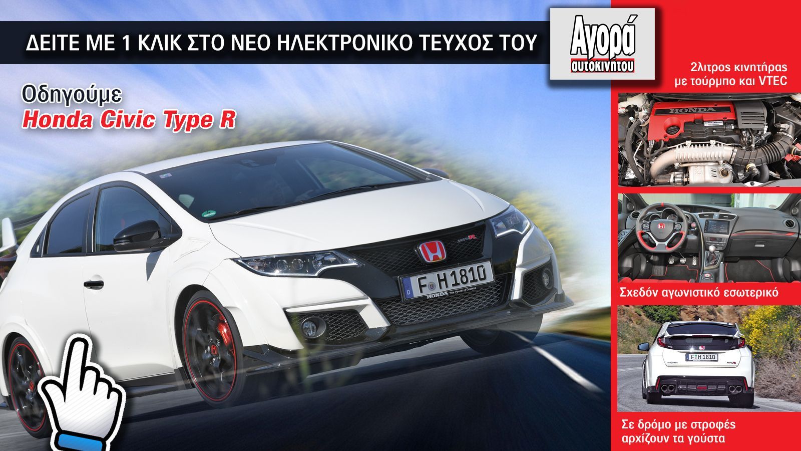 Η οδηγική μας εμπειρία με το νέο Honda Civic Type R, με ένα κλικ στην οθόνη σας.