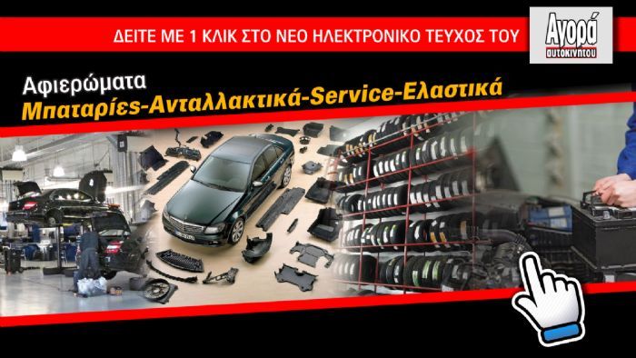 Δείτε δωρεάν με 1 κλικ, 4 αφιερώματα από το νέο ηλεκτρονικό τεύχος της Αγοράς Αυτοκινήτου.