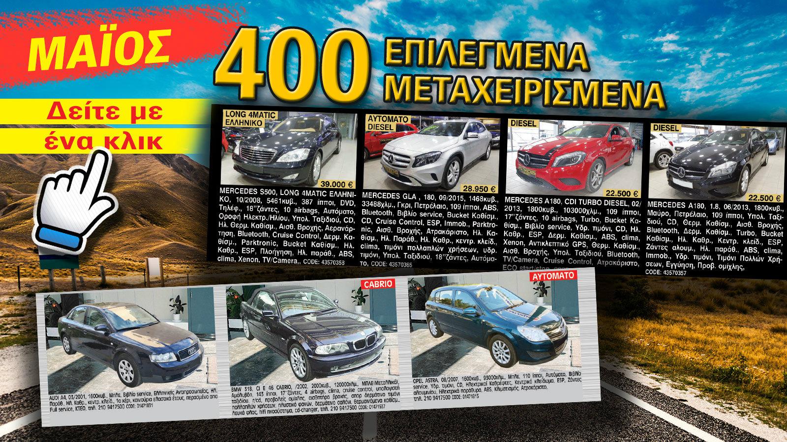 Δείτε ζωντανά στην οθόνη σας 400 επιλεγμένα μεταχειρισμένα αυτοκίνητα.