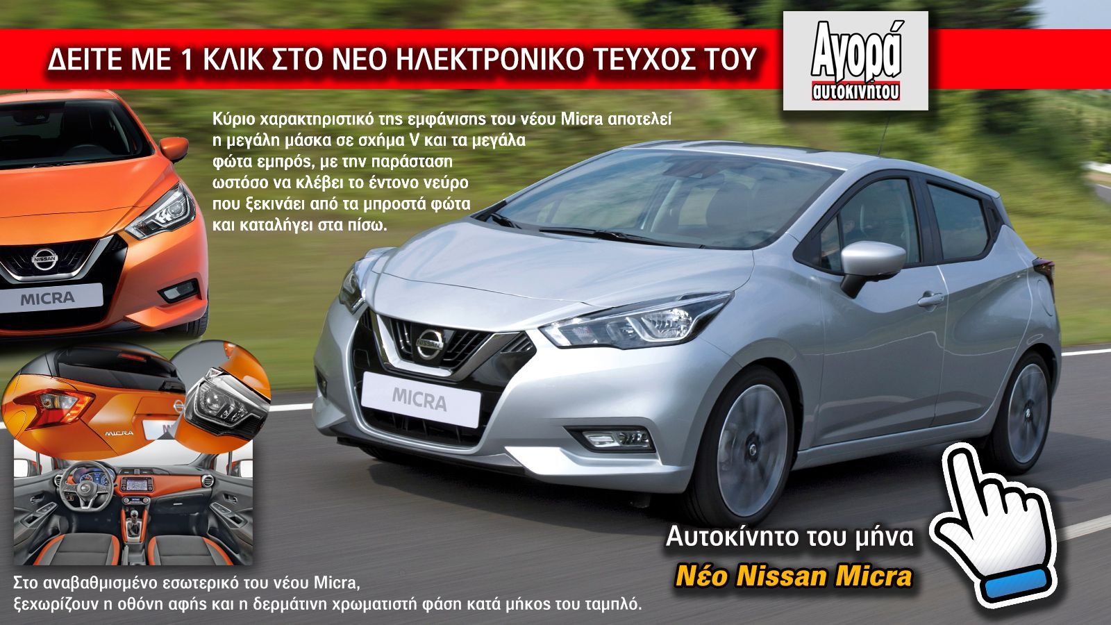 Μόνο με ένα κλικ, θα μάθετε τα πάντα για το πολυαναμενόμενο Nissan Micra νέας γενιάς.