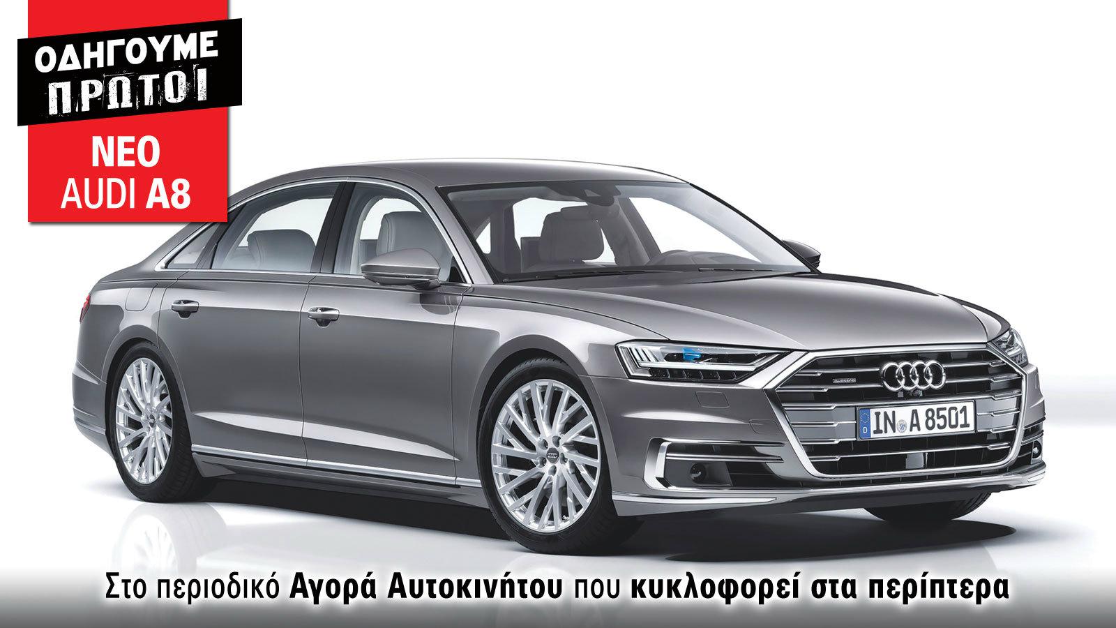 Οδηγούμε:Νέο Αudi A8