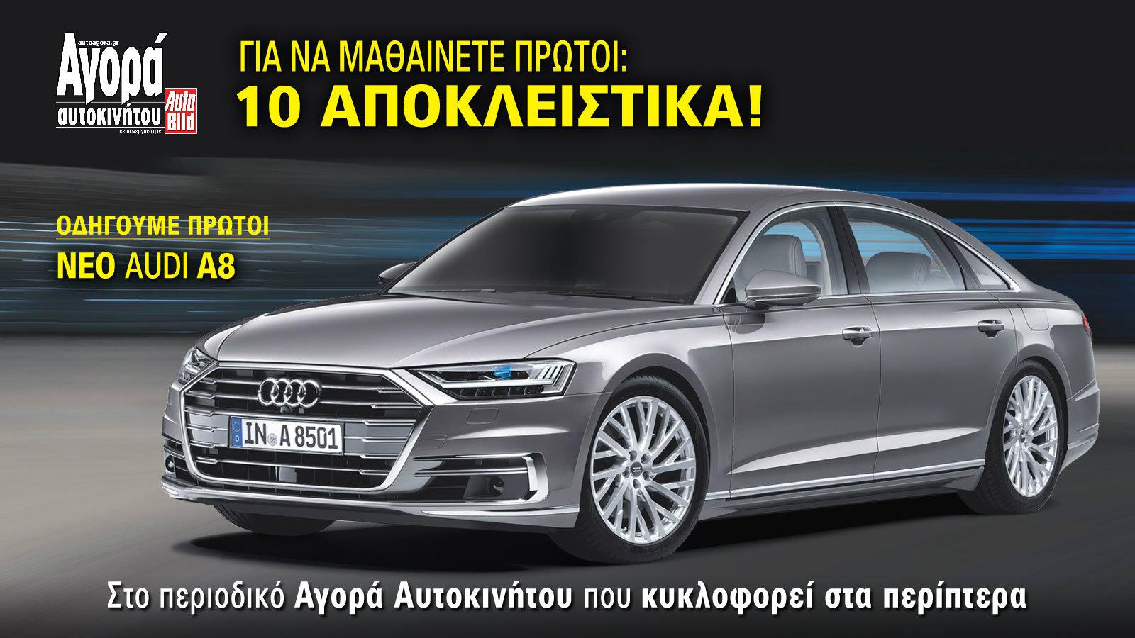 Οδηγούμε: Νέο Αudi A8