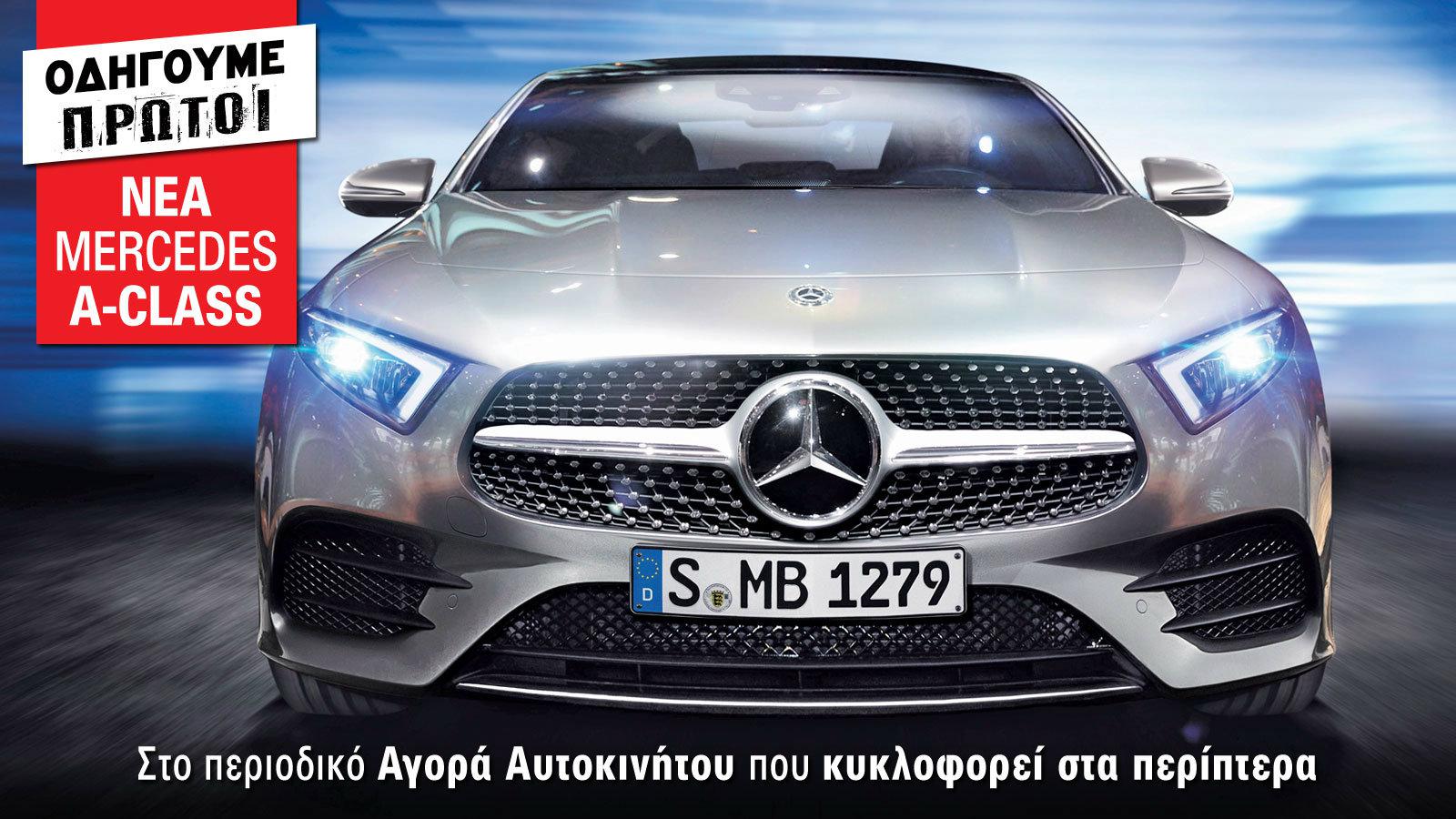 Δείτε τις πρώτες φωτογραφίες από την μοναδική νέα Mercedes A-Class! Διαβάστε το αναλυτικό θέμα, όπως και άλλα 15 Αποκλειστικά θέματα στο τεύχος της νέ