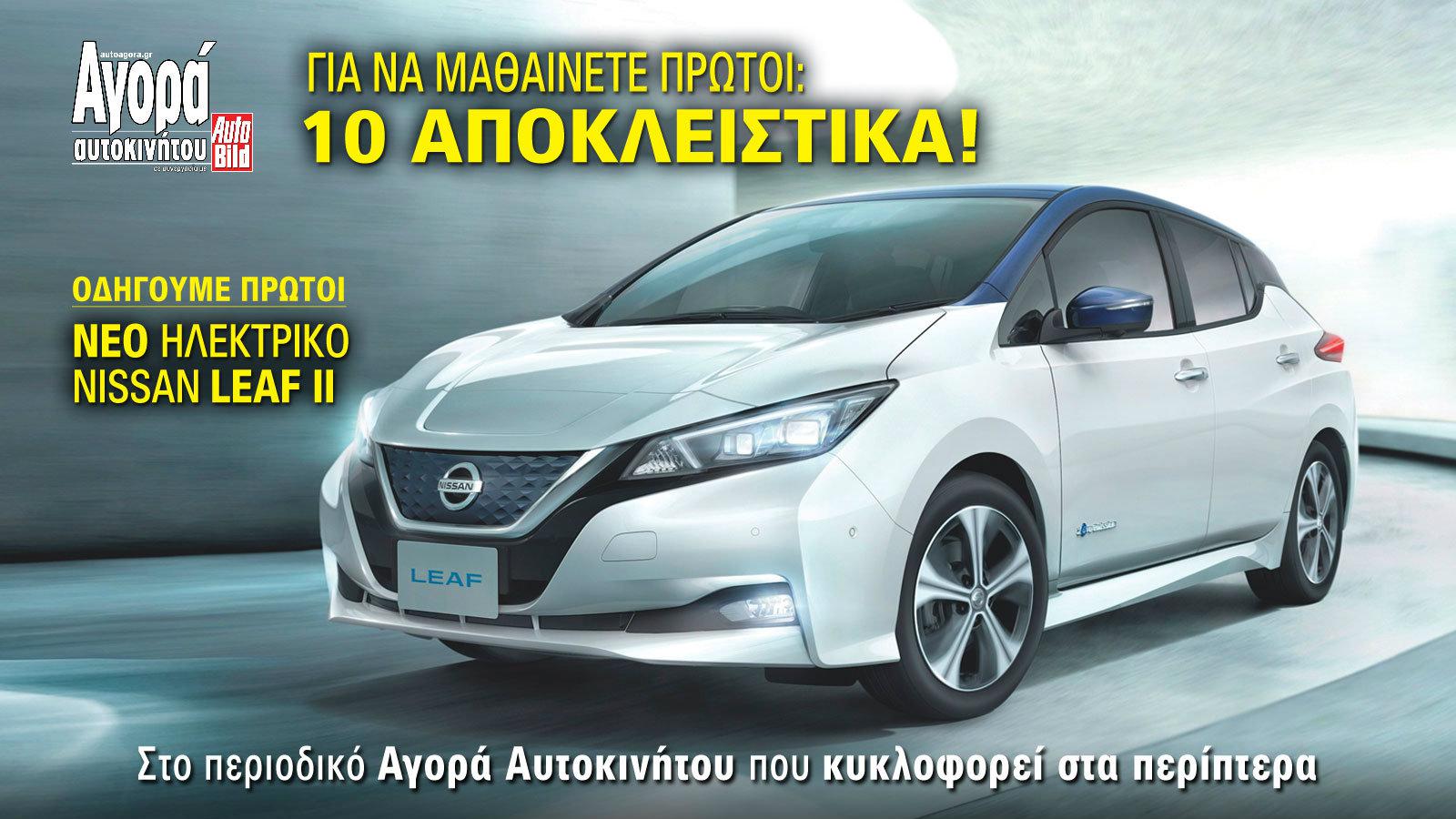 Παρουσίαση: νέο ηλεκτρικό Nissan Leaf II