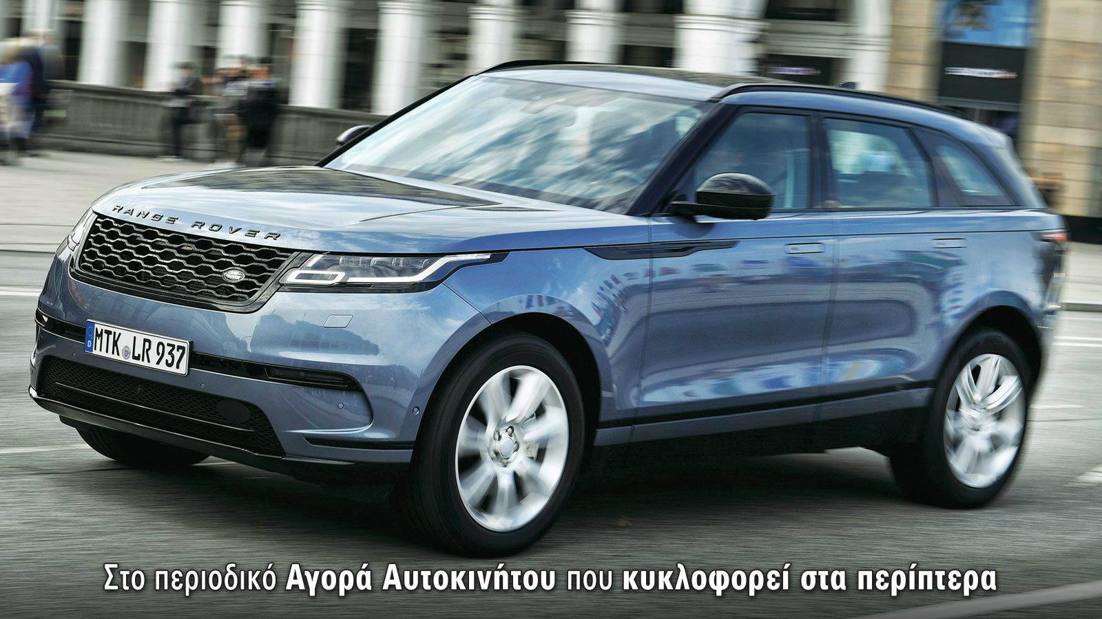 Αποκλειστικό: Παίρνουμε στα χέρια μας πρώτοι το νέο Range Rover Velar