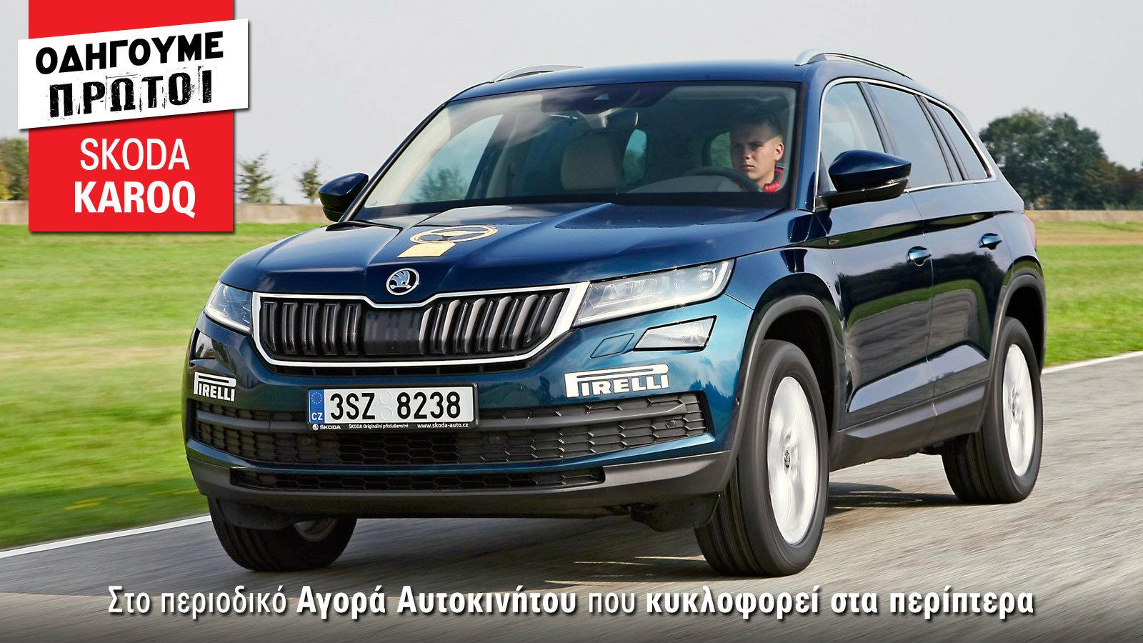 Οδηγούμε:  Nέο Skoda Karoq