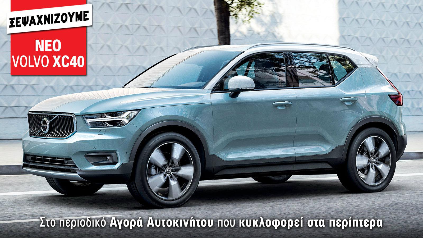 Πρώτη επαφή με το νέο Volvo XC40