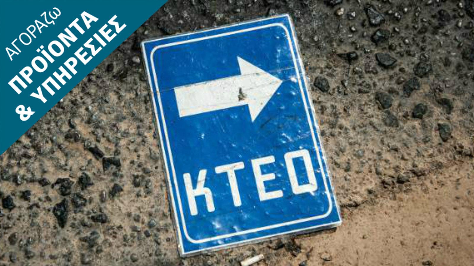 ΚΤΕΟ και κέρδος γίνεται; Γίνεται!