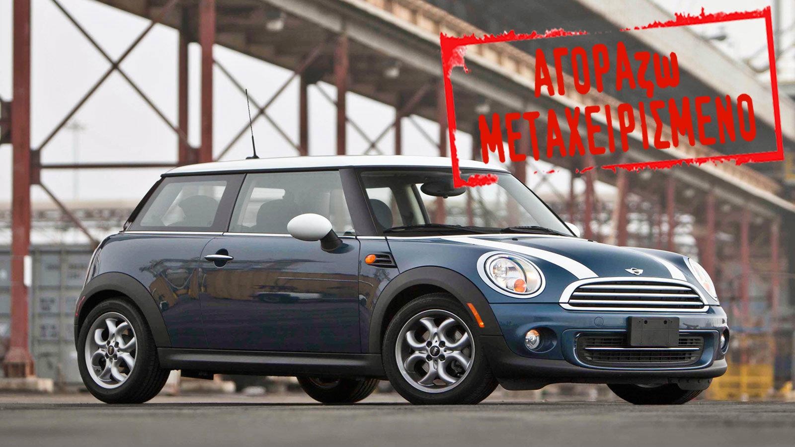 Θα πάρεις μεταχειρισμένο ΜΙΝΙ Cooper;