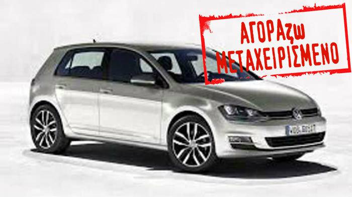 Ψάχνεις για μεταχειρισμένο Golf 5ετίας;