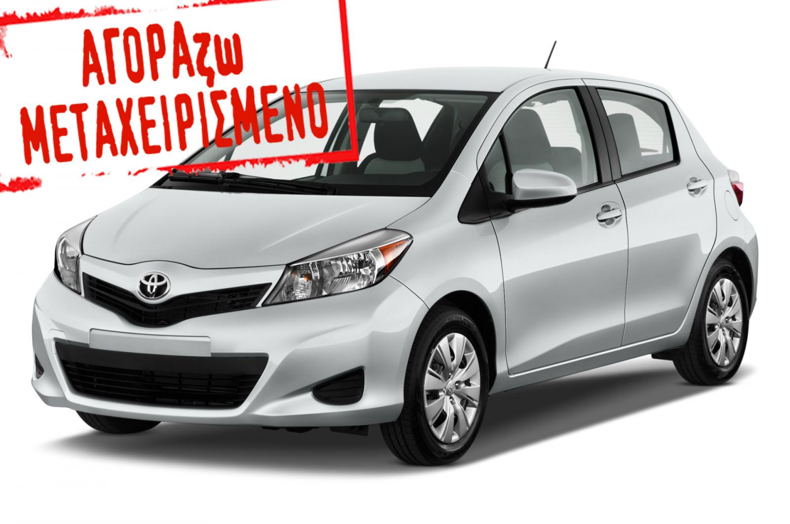 Μόλις βρήκες τo Υaris που ήθελες