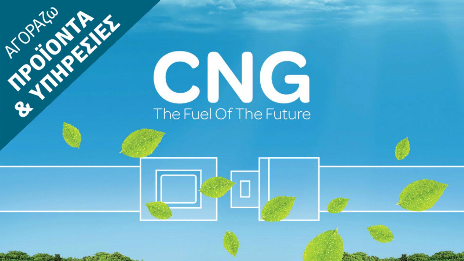 CNG σημαίνει οικονομία