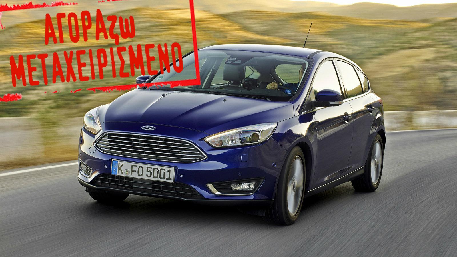 Τέρμα το ψάξιμο. Αυτό το Focus θες