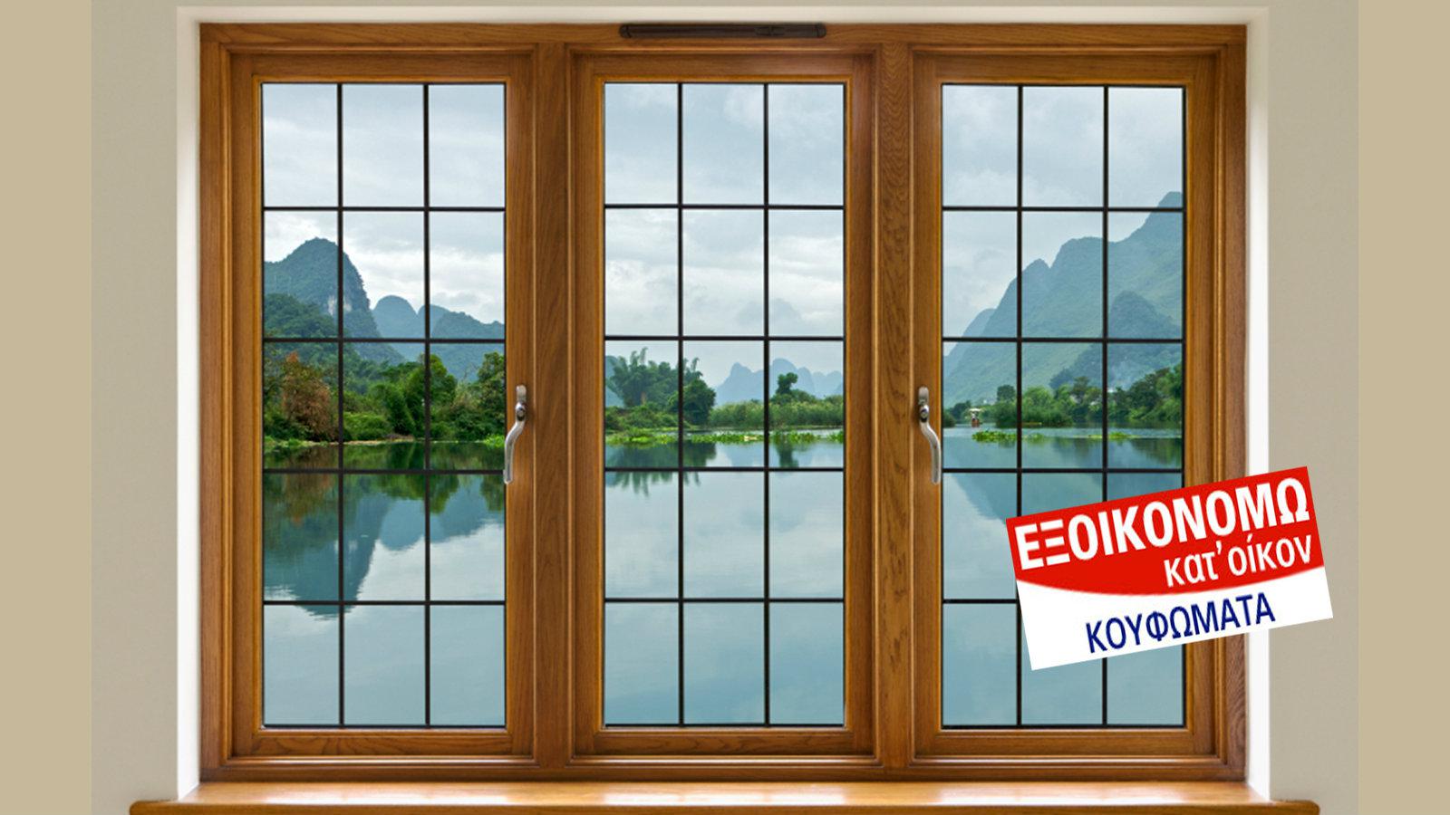 Βάλε κουφώματα και τζάμια με χρηματοδότηση!