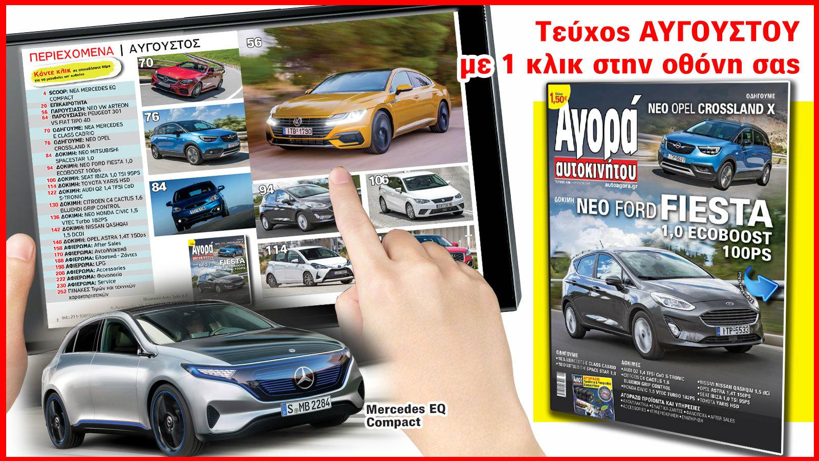 Δείτε με ένα κλικ να ξεδιπλώνεται εμπρός σας το ηλεκτρονικό τεύχος Αυγούστου της Αγοράς Αυτοκινήτου σε μία μοναδική ηλεκτρονική εμπειρία.