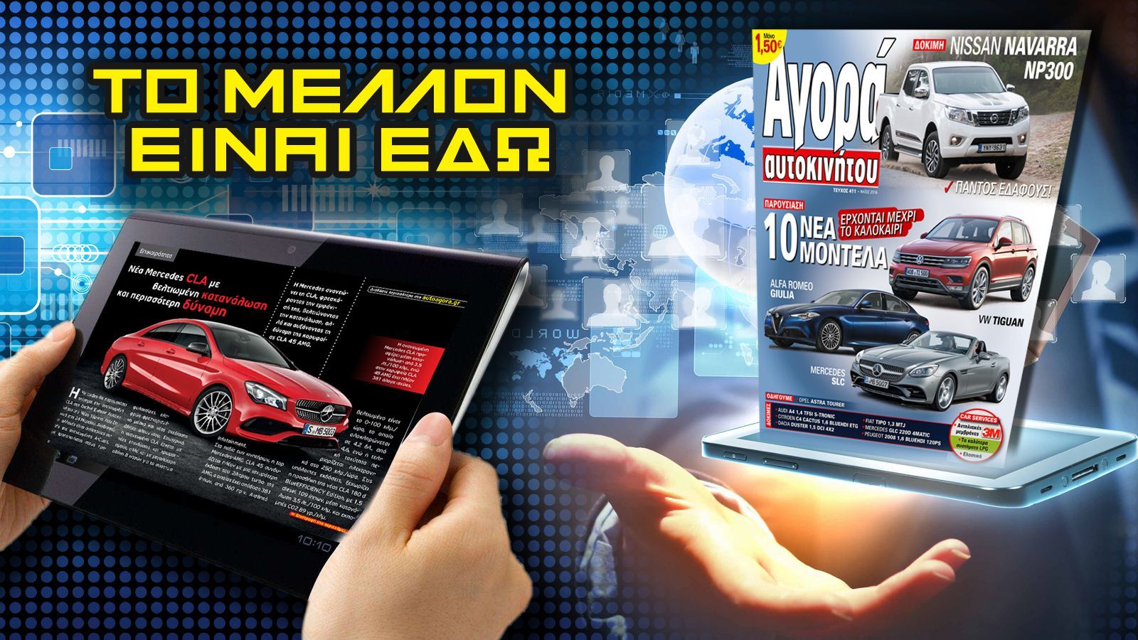 Ενημερωθείτε εύκολα, γρήγορα και ΔΩΡΕΑΝ για όλες τις εξελίξεις γύρω από το αυτοκίνητο και τα νέα μοντέλα, οπουδήποτε και να είστε, με 1 κλικ από το κι