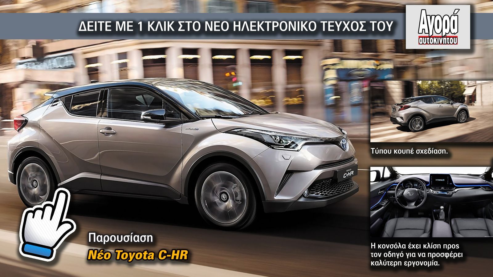 Δείτε το νέο Toyota C-HR μέσα από τις σελίδες του νέου ηλεκτρονικού τεύχους της Αγοράς Αυτοκινήτου.