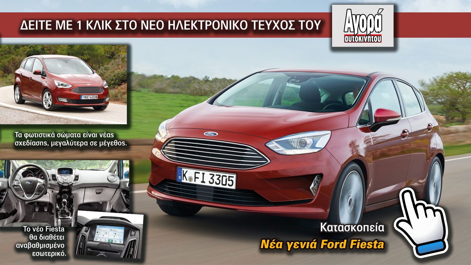 Δείτε με ένα μόνο «κλικ», την επερχόμενη 7η γενιά του δημοφιλούς Ford Fiesta, μέσα από τις σελίδες του νέου ηλεκτρονικού τεύχους της Αγοράς Αυτοκινήτο