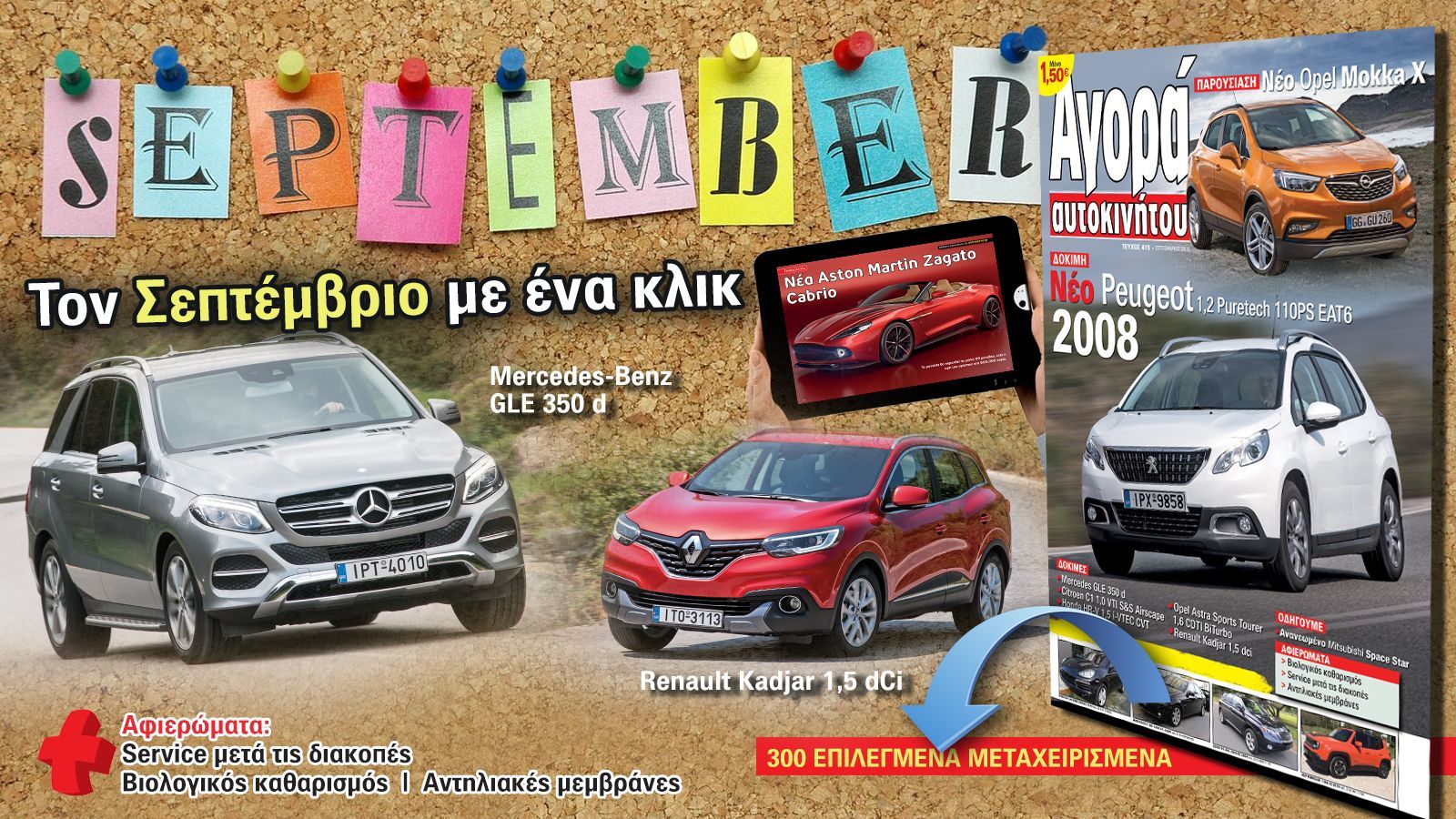 Το νέο ηλεκτρονικό τεύχος της Αγοράς Αυτοκινήτου είναι γεγονός. Ξεφυλλίστε το δωρεάν στην οθόνη σας με ένα μόνο κλικ.