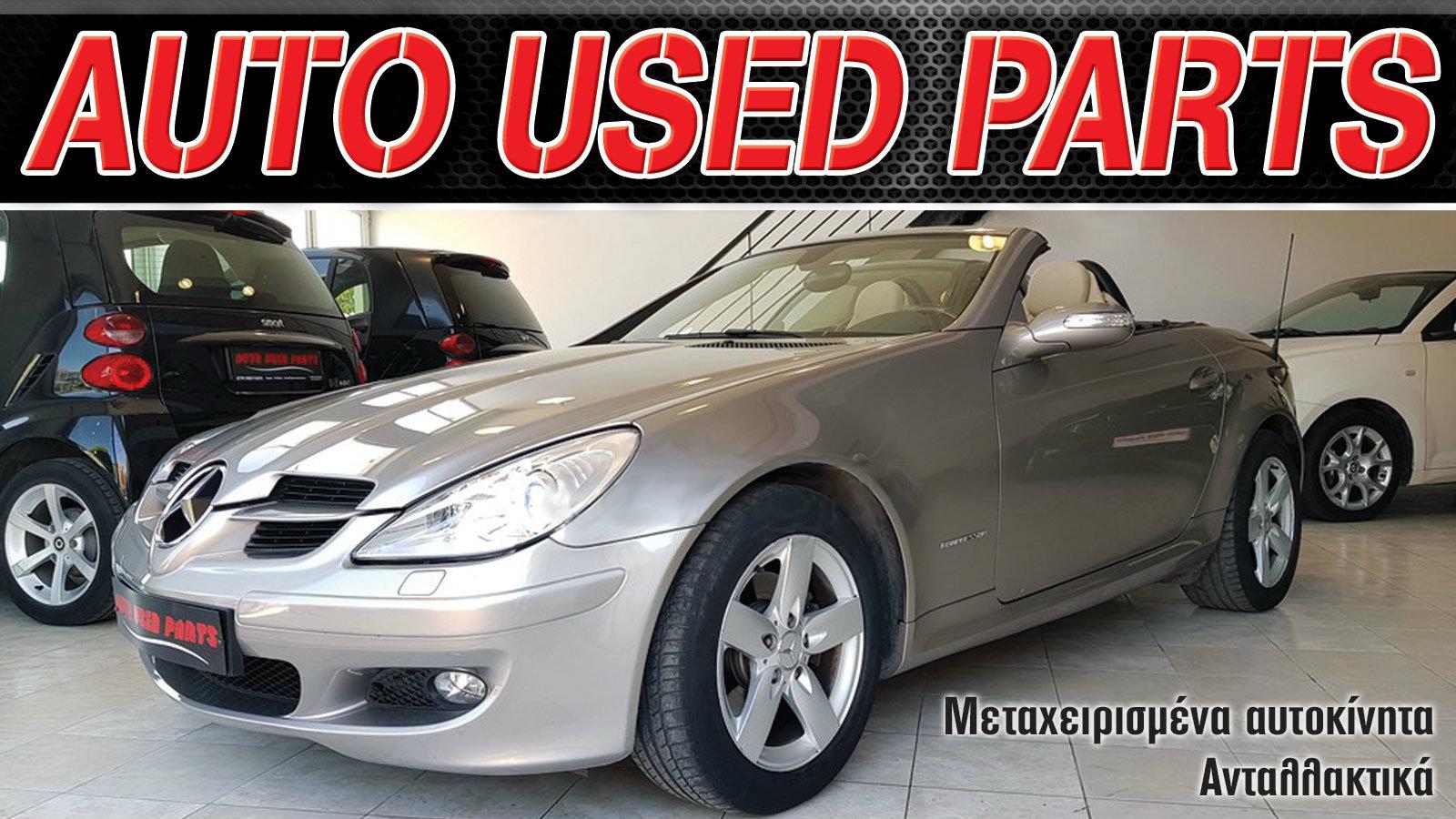 Mercedes SLK με 12.000 ευρώ μόνο στην Auto Used Parts