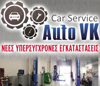Προσφορές αλλά και νέος χώρος για την Auto VK service