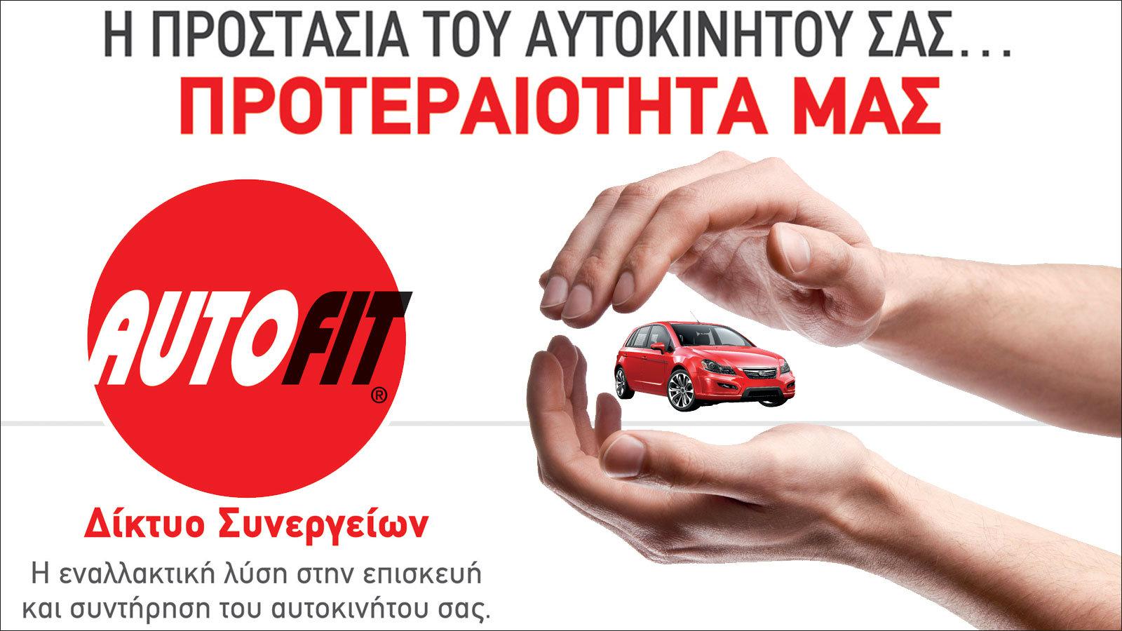 Η προστασία του αυτοκινήτου σας..προτεραιότητα μας