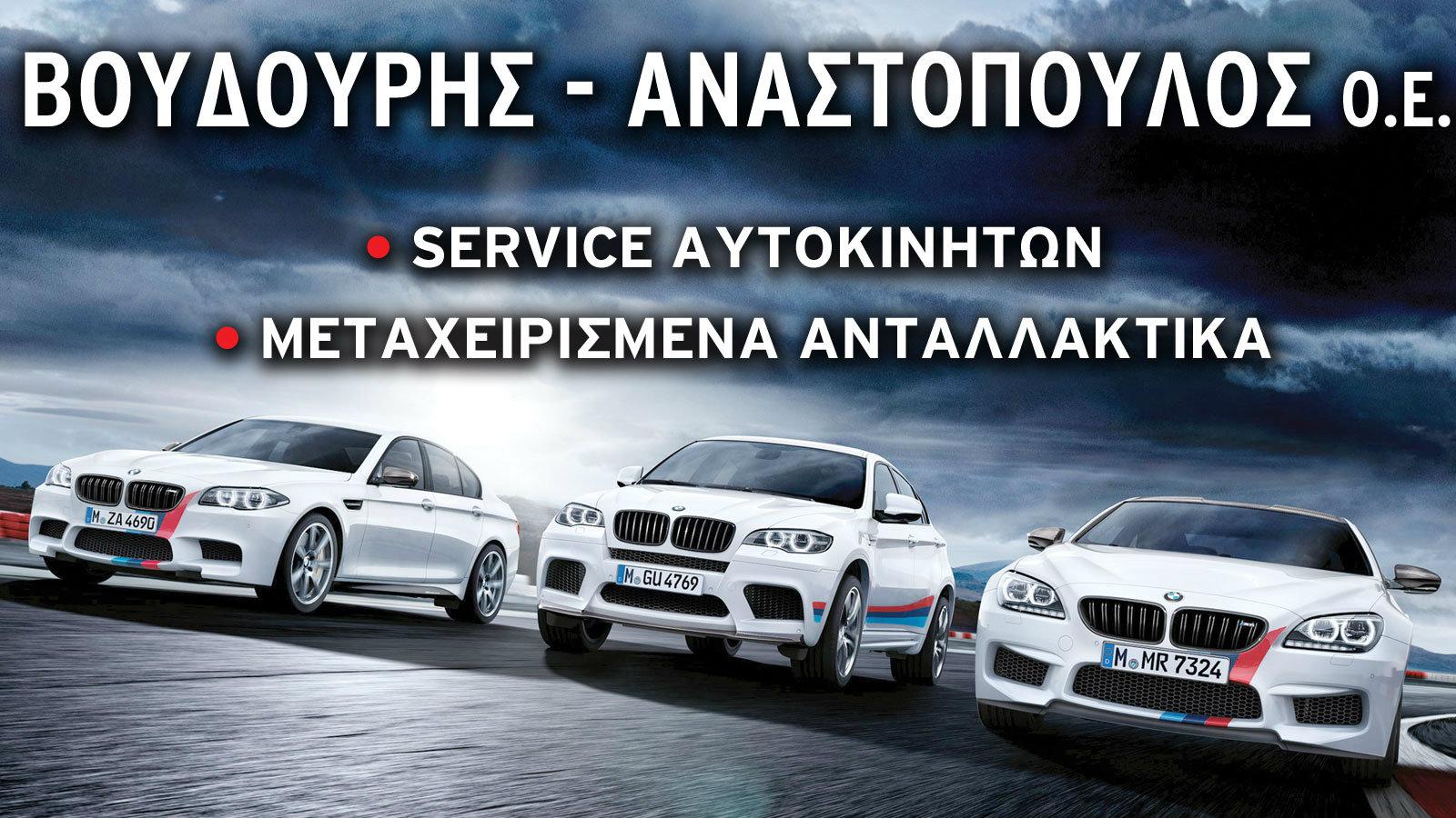 Τα πάντα για BMW-MINI στους Βουδούρη - Αναστόπουλο