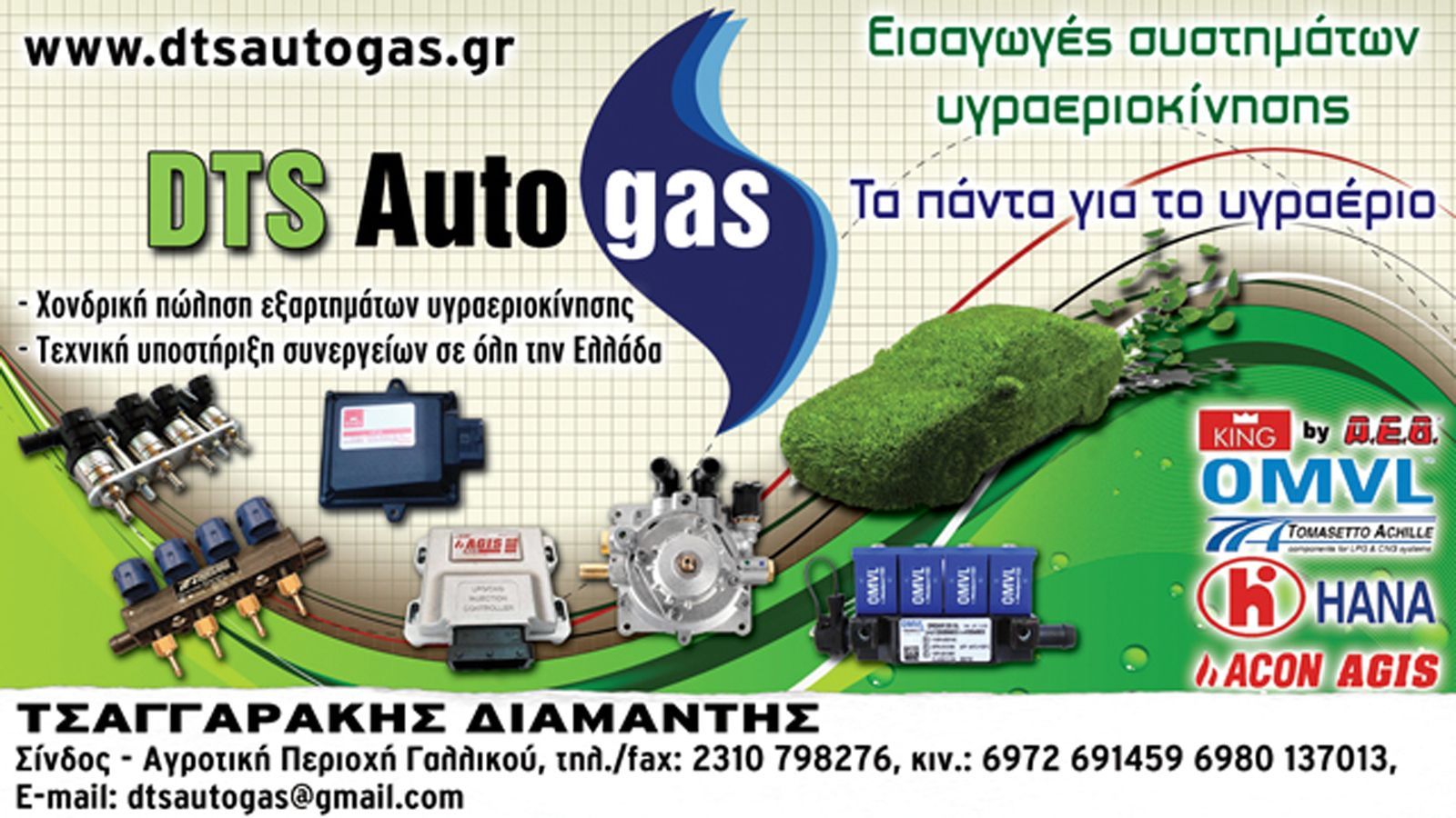 � ������� DTS �uto Gas ������ �� ��������� ����� ������������� ��� lpg, ���� ��������, ������������ ������ ����������� ��� ����� ����������� ���������