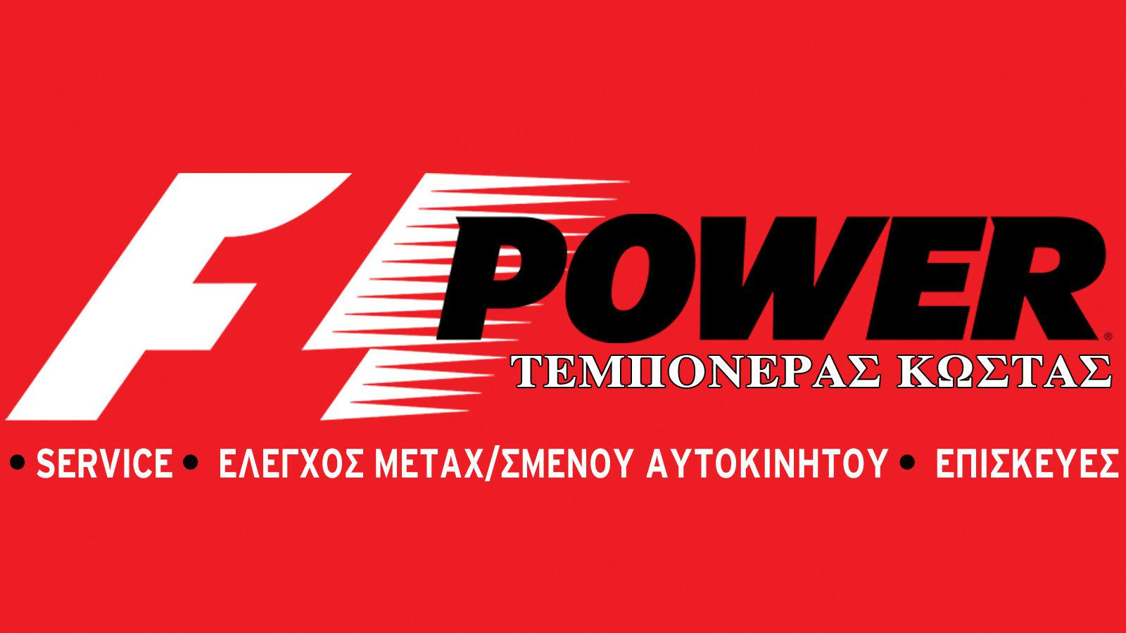 Δωρεάν τεχνικός έλεγχος από την F1 Power για τα 15 χρόνια επιτυχίας