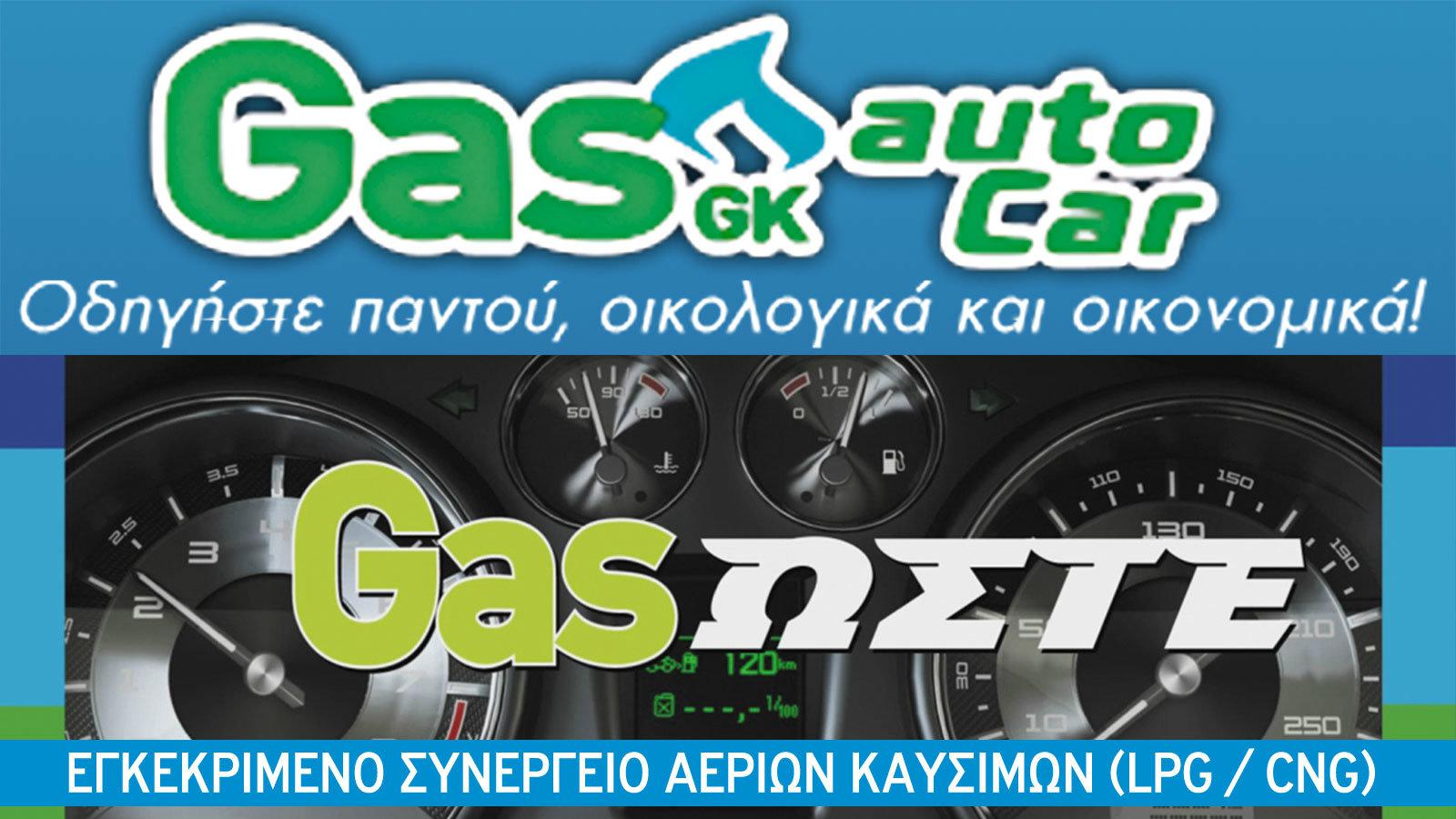 Κερδίστε διπλό δώρο από την GAS gk AUTOCAR με κάθε εγκατάσταση υγραεριοκίνησης.