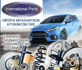Oι καλύτερες τιμές για ανταλλακτικά Ford στην International parts.