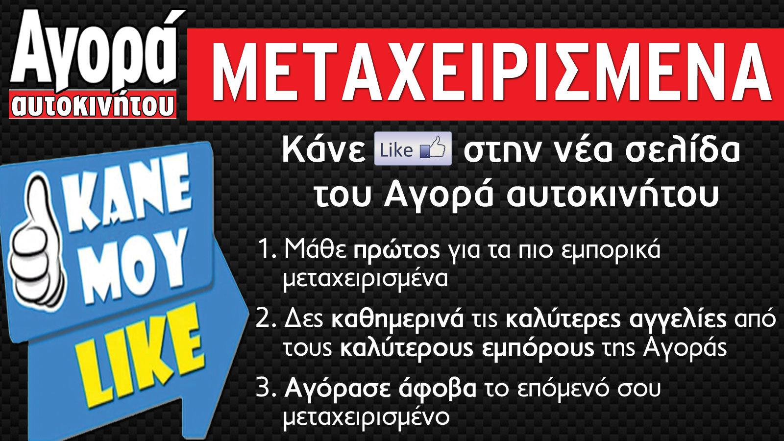 Κάνε Like στην νέα σελίδα της Αγοράς για μεταχειρισμένα