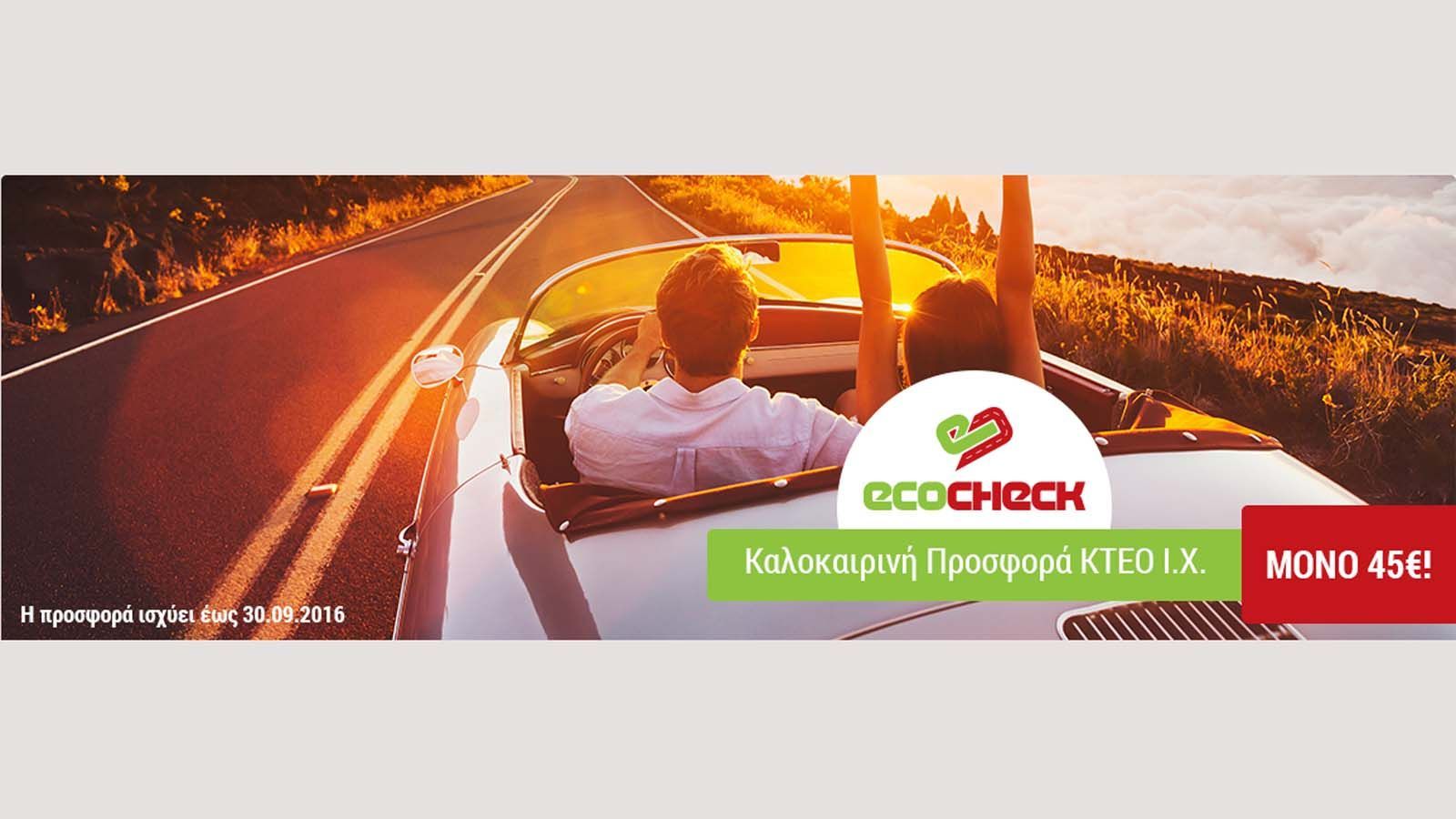 Η ECOCHECK προσφέρει καλοκαιρινό έλεγχο μόλις με 45 ευρώ.