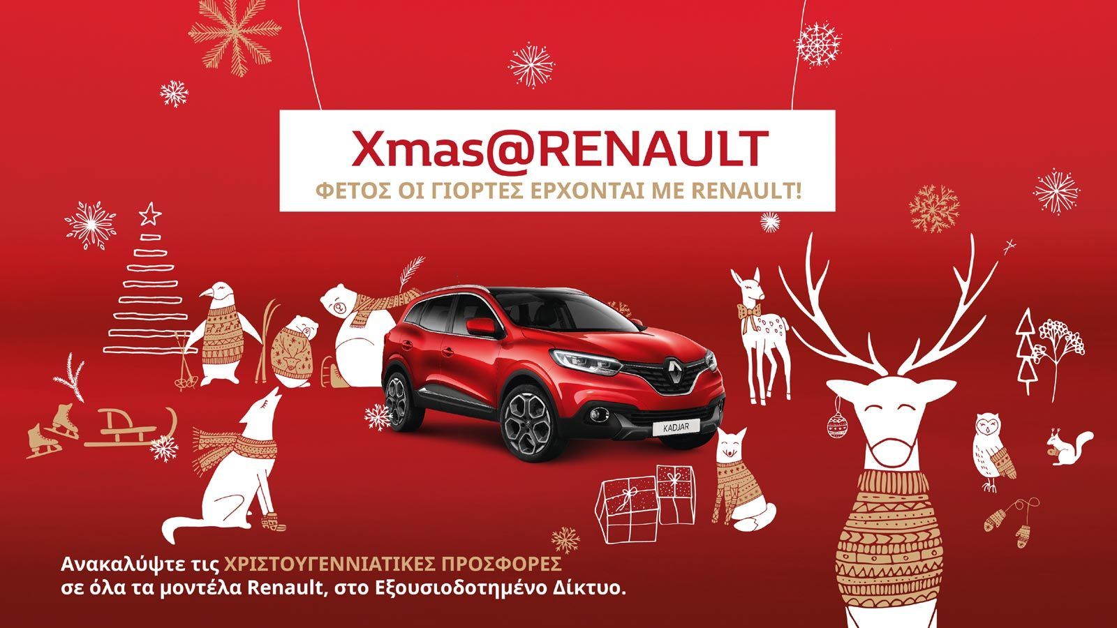 Προσφορές ειδικά για ις γιορτές από τη Renault.