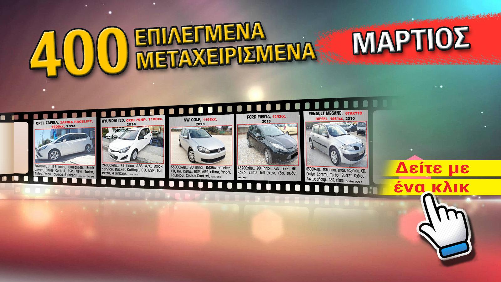 Δείτε ζωντανά στις οθόνες σας 400 επιλεγμένα μεταχειρισμένα αυτοκίνητα!