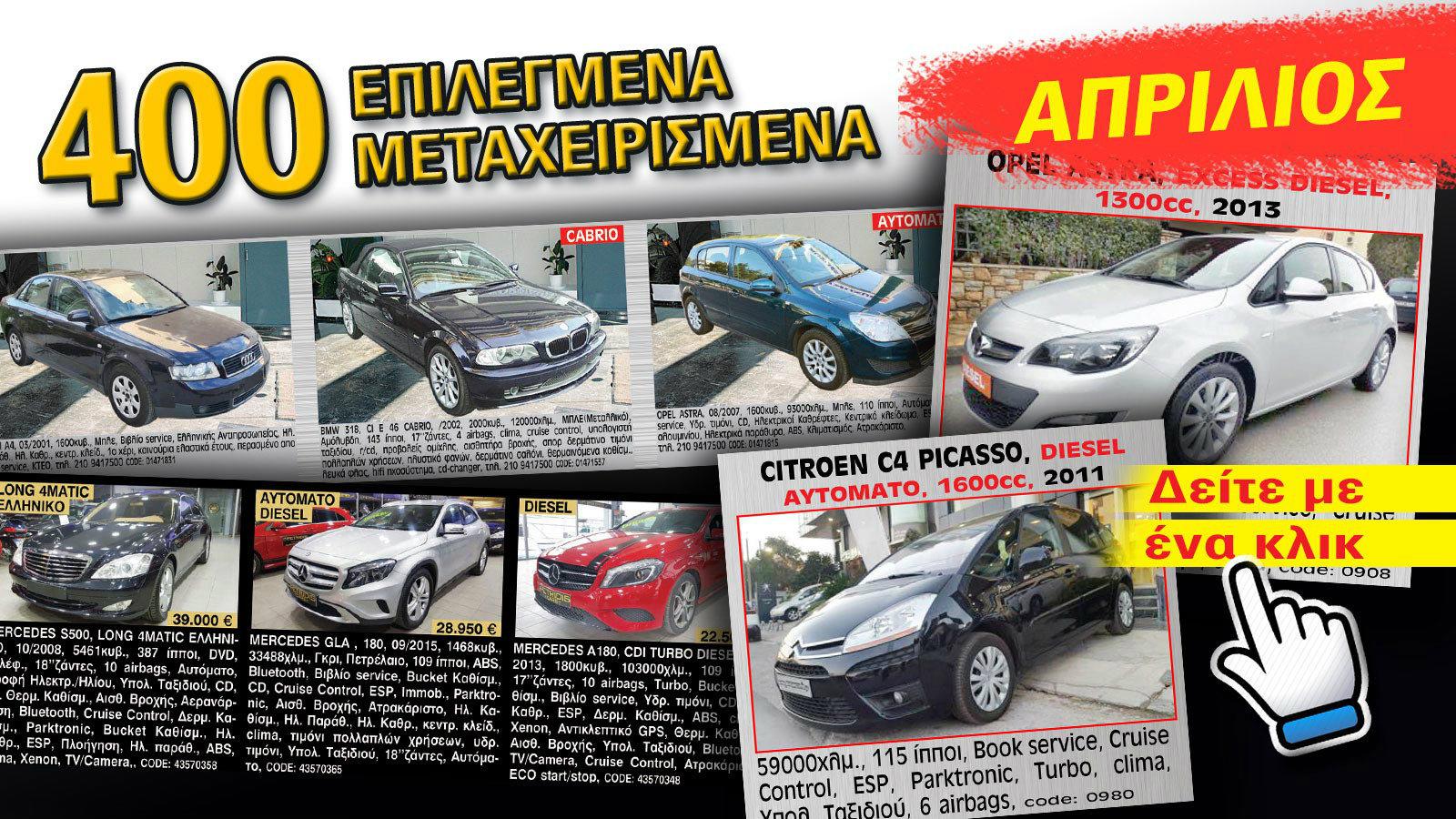 Δείτε live, ηλεκτρονικά στις οθόνες σας 400 επιλεγμένα μεταχειρισμένα από το νέο ηλεκτρονικό τεύχος της Αγοράς Αυτοκινήτου