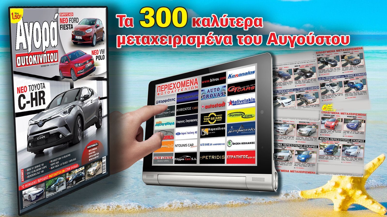 Δείτε δωρεάν 300 επιλεγμένα μεταχειρισμένα του Αυγούστου στις οθόνες σας.