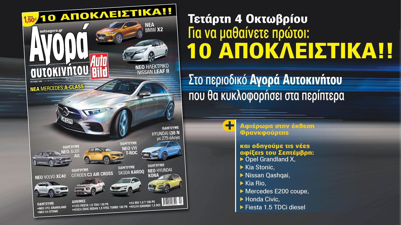 Δείτε πρώτοι όλα όσα θα βρείτε στις πλούσιες από ύλη σελίδες του νέου τεύχους του περιοδικού Αγορά Αυτοκινήτου, τον παράδεισο για τους opinion leaders