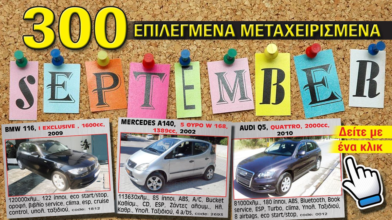 Δείτε δωρεάν τα 300 επιλεγμένα μεταχειρισμένα του Σεπτέμβρη στις οθόνες σας.