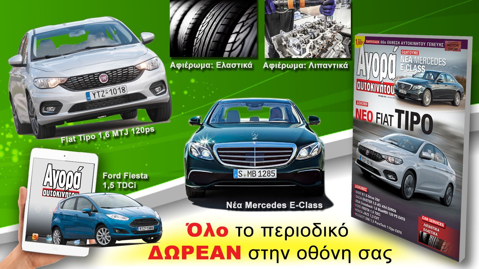 Έχετε τη δυνατότητα να δείτε όλο το τεύχος του περιοδικού της Αγοράς Αυτοκινήτου δωρεάν στην οθόνη του υπολογιστή, του κινητού ή του tablet σας.