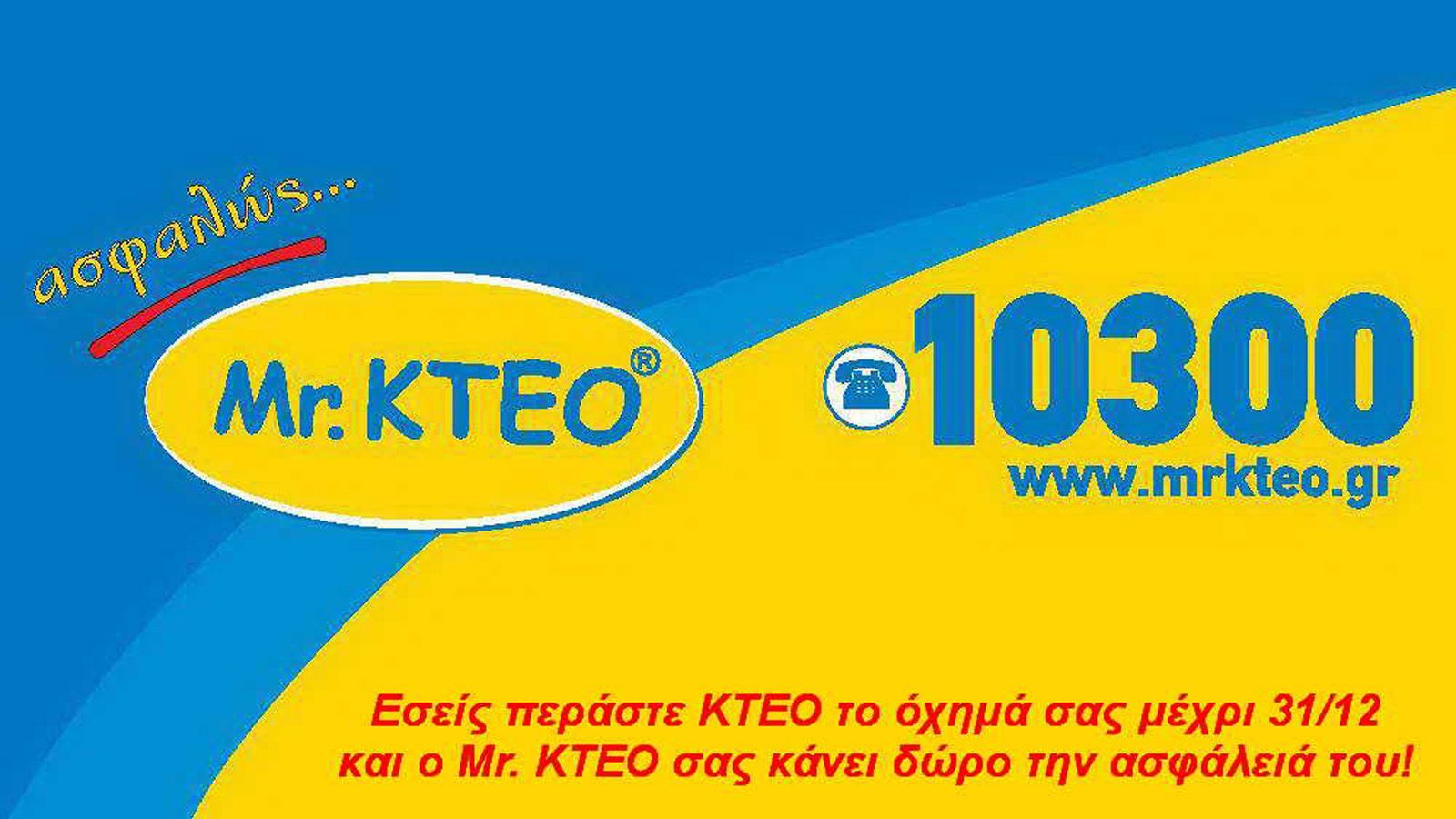 Μπείτε στο διαγωνισμό του Mr. KTEO και κερδίστε δώρο μία ασφάλεια έξι μηνών για το όχημά σας.
